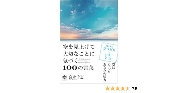 空を見上げて大切なことに気づく100の言葉 宮永 千恵 本 通販 Amazon