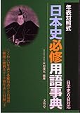 年表対照式日本史必修用語事典: 日本史A・B対応 (シグマベスト)