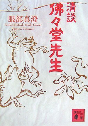 服部真澄:清談 佛々堂先生 (講談社文庫)