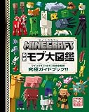 マインクラフト 公式モブ大図鑑: マインクラフトのモブを完全解説! 究極ガイドブック!! (MOJANG STUDIOS OFFICIAL PRODUCT)