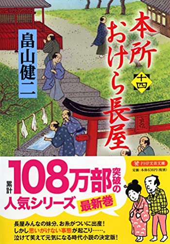 畠山健二:本所おけら長屋(十四) (PHP文芸文庫)