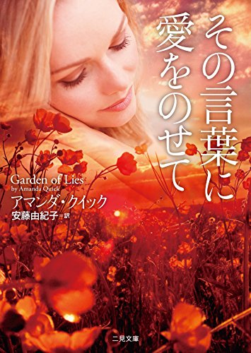 アマンダ・クイック:その言葉に愛をのせて (二見文庫 ザ・ミステリ・コレクション(ロマンス・コレクション))
