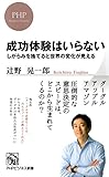 成功体験はいらない しがらみを捨てると世界の変化が見える by sawady51