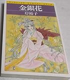 金銀花 (サンコミックス・ストロベリー)