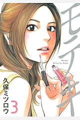 モテキ 3 (イブニングKC) コミック