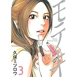 モテキ(3) (イブニングKC)