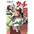村岡ユウ「ウチコミ!! (1)」