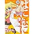 氷川へきる「ぱにぽに (11) 初回限定特装版」