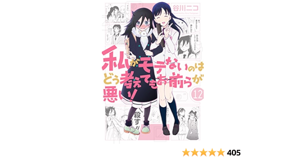 私がモテないのはどう考えてもお前らが悪い 12巻 デジタル版ガンガンコミックスonline 谷川ニコ 少年マンガ Kindleストア Amazon