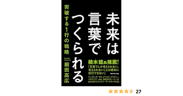 未来は言葉でつくられる 突破する1行の戦略 細田 高広 本 通販 Amazon 未来は言葉でつくられる 突破する1行の戦略 細田 高広 本 通販 Amazon