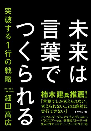 未来は言葉でつくられる 突破する1行の戦略