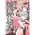 唐々煙「煉獄に笑う（3）初回限定版」