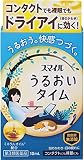 【第3類医薬品】スマイル うるおいタイム 10mL ×4