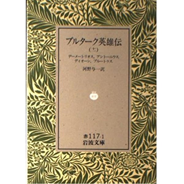 Amazon.co.jp: プルターク英雄伝 4 (岩波文庫 赤 116-4