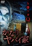 トラウマQ かなりヤバイ家 [DVD]