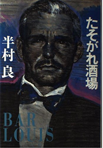 半村良:たそがれ酒場