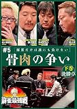 麻雀最強戦2023 #5骨肉の争い 下巻 [DVD]