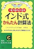 インド式かんたん計算法―1冊で頭がよくなる 大人も子どもも、楽しみながら「算数脳」になる! by schnee