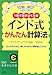 インド式かんたん計算法―1冊で頭がよくなる 大人も子どもも、楽しみながら「算数脳」になる! インド式かんたん計算法―1冊で頭がよくなる 大人も子どもも、楽しみながら「算数脳」になる!