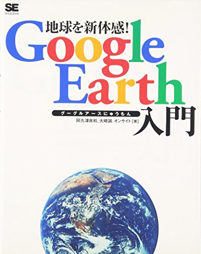 地球を新体感!Google Earth入門 地球を新体感!Google Earth入門