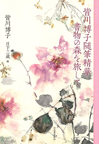 皆川博子:皆川博子随筆精華 書物の森を旅して