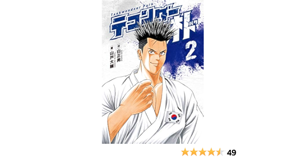 テコンダー朴２ 白正男 山戸大輔 マンガ Kindleストア Amazon