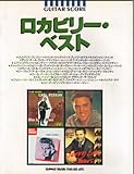ギタースコア/ロカビリーベスト