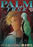 パーム(43) TASK VIII (ウィングス・コミックス)