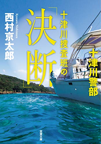西村京太郎:十津川捜査班の「決断」 (双葉文庫)