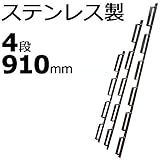 【5本】 冬囲い金物 貫抜き型 4段 910mm ステンレス製 万能クリアガード対応 雪囲い アミD