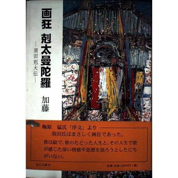 須田勊太　「街道をゆく」とその周辺　朝日新聞社 須田剋太『街道をゆく』とその周辺 週刊朝日連載二十周年記念 | 須田