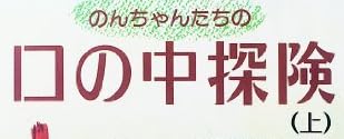 児童書『のんちゃんたちの口の中探険』で使われている【ナミン】