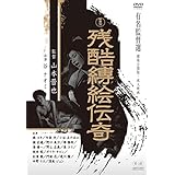 残酷縛絵伝奇 [DVD]