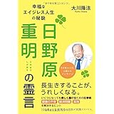 日野原重明の霊言 -幸福なエイジレス人生の秘訣-