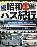 [オールカラー]続・昭和青春バス紀行 (NEKO MOOK)