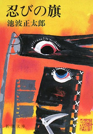 池波正太郎:忍びの旗 (新潮文庫)