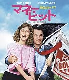 マネー・ピット HDニューマスター/日本語吹替W収録版 [Blu-ray]