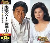永遠のムード歌謡1 BEST★BEST 12CD-1191