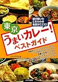 東京うまいカレー!ベストガイド―選び抜いたこだわりの名店がここに!