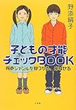 子どもの才能 チェックBOOK: 得意ジャンルが見つかる、伸ばせる (教育単行本)