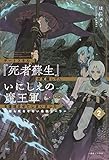 チートスキル『死者蘇生』が覚醒して、いにしえの魔王軍を復活させてしまいました2~誰も死なせない最強ヒーラー (一迅社ノベルス)