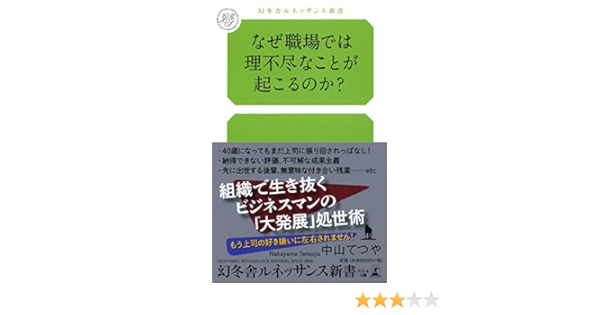 なぜ職場では理不尽なことが起こるのか 幻冬舎ルネッサンス新書 な 6 1 中山 てつや 本 通販 Amazon