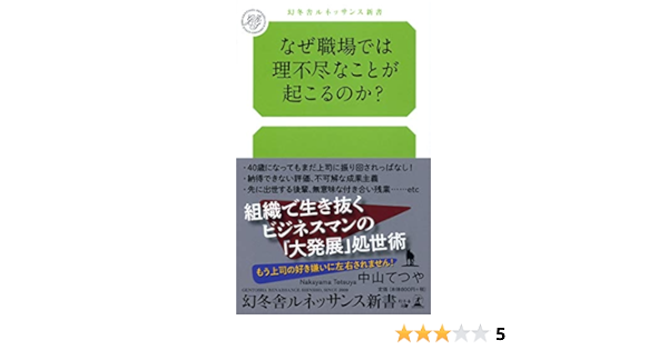なぜ職場では理不尽なことが起こるのか 幻冬舎ルネッサンス新書 な 6 1 中山 てつや 本 通販 Amazon なぜ職場では理不尽なことが起こるのか 幻冬舎ルネッサンス新書 な 6 1 中山 てつや 本 通販 Amazon