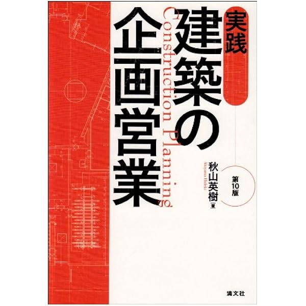 建築関連法規の解説—営業企画から工事竣工まで (設計実務編) 建築関連法規の解説: 営業企画から工事竣工まで (設計実務編