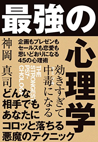 効きすぎて中毒になる 最強の心理学［電子限定特典付き：追加コンテンツ『モテるために「性」から異性を支配する』］