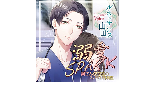 溺愛spark 奥さん依存症のスパダリ外科医 ルネッサンス山田