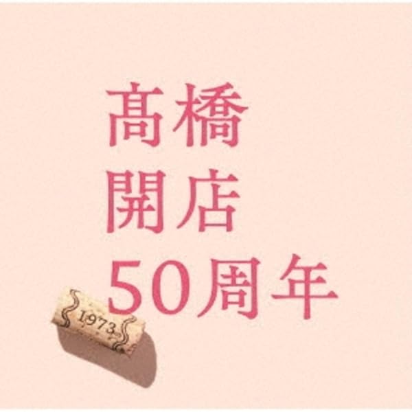 Amazon.co.jp: 高橋40年: ミュージック