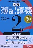 2級工業簿記〔平成30年度版〕 (【検定簿記講義】)