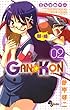 GAN☆KON（２） (少年サンデーコミックス)