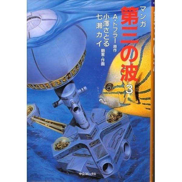 第三の波 1 (中公コミックス) | 小沢 さとる, アルビン トフラー |本